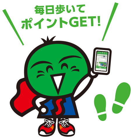 毎日歩いてポイントGET!