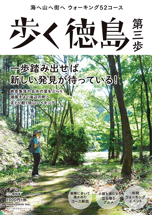 歩く徳島 第三歩