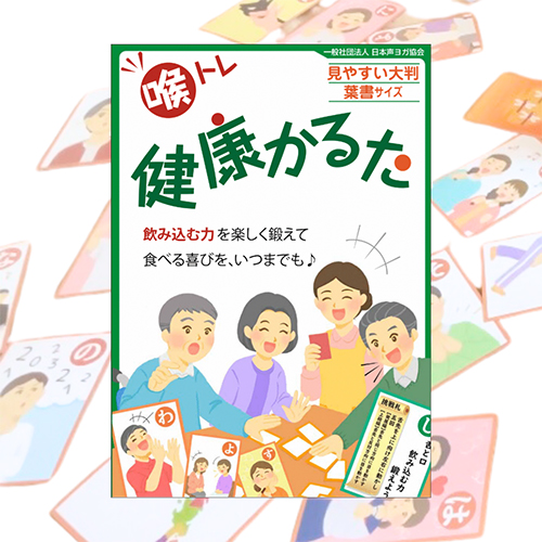 喉トレ健康かるた