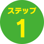ステップ1