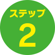 ステップ2