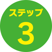 ステップ3