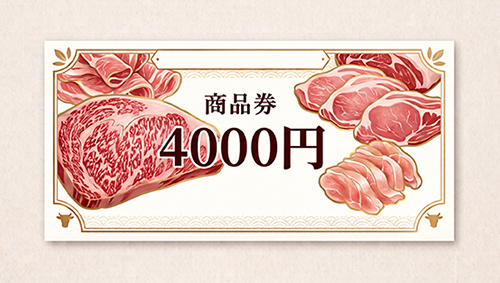 肉勢商品券（4,000円分）